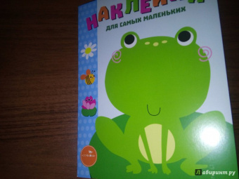 Лариса Маврина: Наклейки для самых маленьких. Выпуск 16. Лягушонок