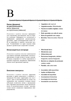 Сухоруких, Базалина, Биганова: Терминологический словарь по инженерной биологии (русский, английский, немецкий, французский и др.)