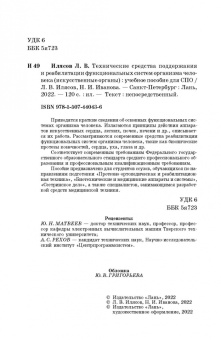 Илясов, Иванова: Технические средства поддержания и реабилитации функциональных систем организма человека