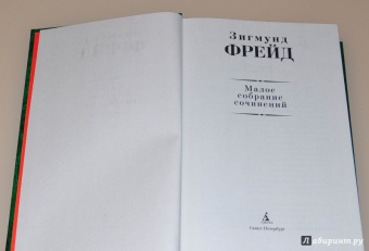 Зигмунд Фрейд: Малое собрание сочинений
