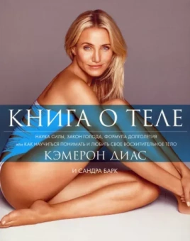 Кэмерон Диас: Книга о теле