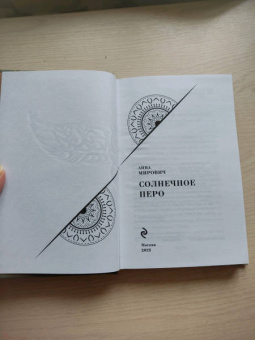 Анна Мирович: Солнечное перо