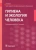 Глиненко, Андреева, Бобкова: Гигиена и экология человека. Учебник для СМО