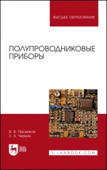 Пасынков, Чиркин: Полупроводниковые приборы. Учебное пособие для вузов