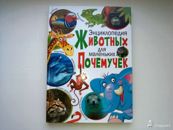Энциклопедия животных для маленьких почемучек