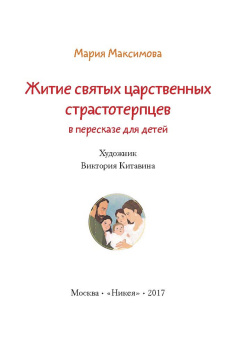 Мария Максимова: Житие святых царственных страстотерпцев в пересказе для детей