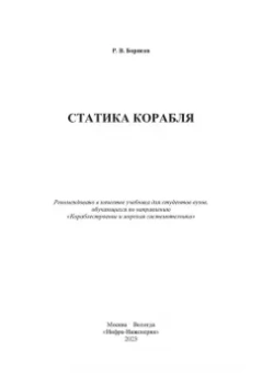 Рудольф Борисов: Статика корабля:  учебник