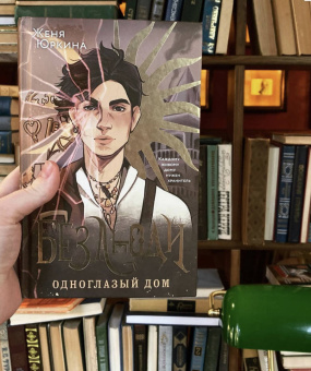 Женя Юркина: Безлюди. Одноглазый дом