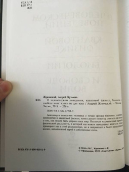 Андрей Жуковский: О человеческом поведении, квантовой физике, биологии и свободе воли. Книга не для всех