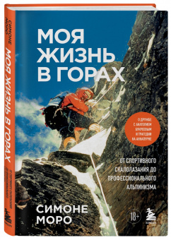 Симоне Моро: Моя жизнь в горах. О дружбе с Анатолием Букреевым и трагедии на Аннапурне