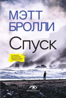 Бролли Мэтт: Спуск