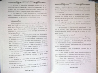 Александра Торн: Глаз бури