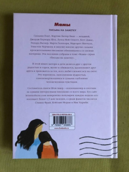 Мамы. Письма легендарных людей