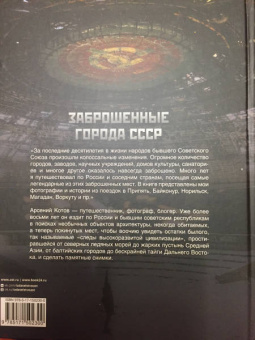 Арсений Котов: Заброшенные города СССР