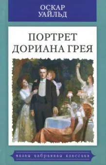 Оскар Уайльд: Портрет Дориана Грея