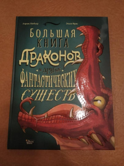 Лоранс Кюблер: Большая книга драконов и других фантастических существ