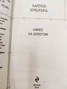 Валерия Вербинина: Синее на золотом