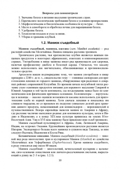 Ториков, Мельникова, Резунова: Культурные растения в мировом земледелии. Корне- и клубнеплоды, сахароносные, масличные