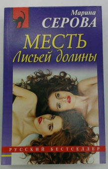 Марина Серова: Месть Лисьей долины