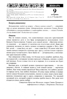 Календарь православный на 2024 год. Благодатный очаг. Семейный