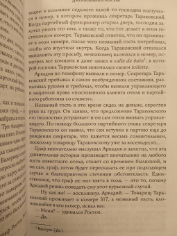 Амор Тоулз: Джентльмен в Москве