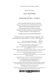 Аристотель: Аналитики. Никомахова этика