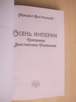 Михаил Вострышев: Осень империи. Дневники Константина Романова