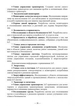Антон Баланов: IoT-решения. Принципы, примеры, перспективы. Учебное пособие для вузов