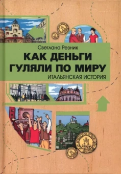 Светлана Резник: Как деньги гуляли по миру. Итальянская история