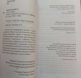 Леонид Тираспольский: Разум сердца. Знание, интеллект и мудрость в суфизме
