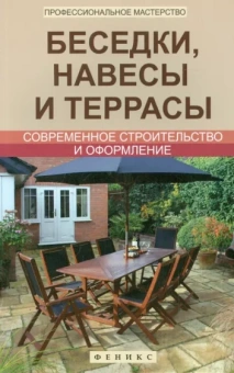 Л. Савенко: Беседки, навесы и террасы. Современное строительство и оформление
