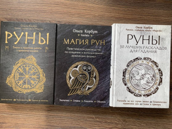 Ольга Корбут: Руны. Теория и практика работы с древними силами
