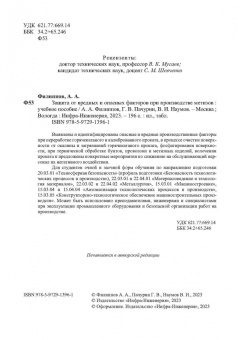 Филиппов, Пачурин, Наумов: Защита от вредных и опасных факторов при производстве метизов