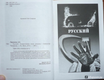 Александр Проханов: Русский. Алюминиевое лицо