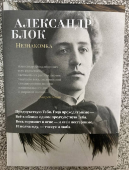 Александр Блок: Незнакомка. Стихотворения, поэма