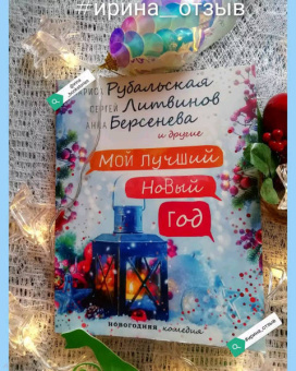 Рубальская, Берсенева, Райт: Мой лучший Новый год