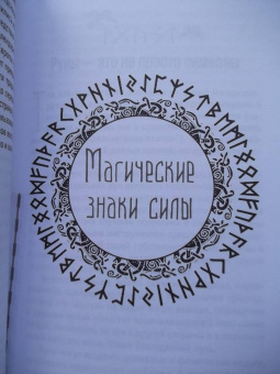 Диана Леманн: Руны-талисманы. Изготовление, использование и гадание