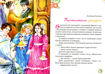 Бальмонт, Коринфский, Белозор: Пасхальным утром. Рассказы и стихи
