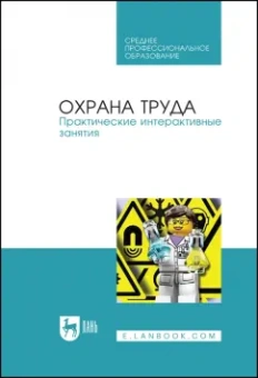 Титова, Громов, Потапенко: Охрана труда. Практические интерактивные занятия. Учебное пособие для СПО