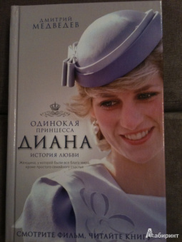 Дмитрий Медведев: Диана. Одинокая принцесса. История любви