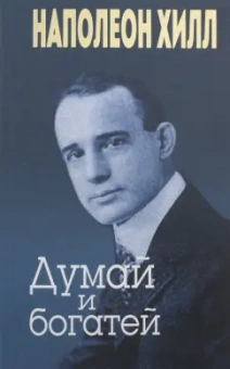 Наполеон Хилл: Думай и богатей