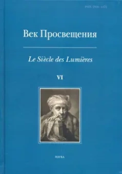 Карп, Космолинская, Андросов: Век просвещения. VI. Что такое Просвещение? Новые ответы на старый вопрос
