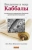 бен Шимон Халеви Зев: Введение в мир Каббалы. Авторитетное современное объяснение древней духовной традиции