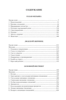Десмонд Моррис: Голая обезьяна. Людской зверинец. Основной инстинкт