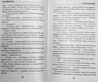 Ольга Ярошинская: Огня для мисс Уокер!