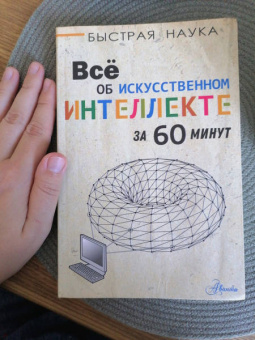 Питер Бентли: Всё об искусственном интеллекте за 60 минут