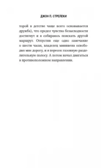 Джон Стрелеки: Кафе на краю земли