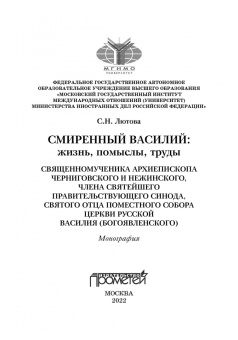 Светлана Лютова: Смиренный Василий. Жизнь, помыслы, труды священномученика архиепископа Черниговского и Нежинского