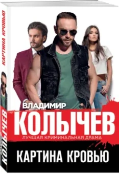 Владимир Колычев: Картина кровью