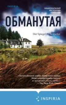 Шарлотта Линк: Обманутая